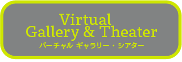 バーチャルギャラリー・シアター