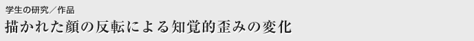 描かれた顔の反転による知覚的歪みの変化