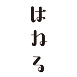 書体デザイン「はねる」 2