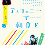 映画『ティファニーで朝食を』のポスター