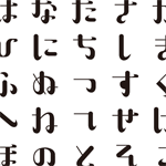 書体デザイン「はねる」 3