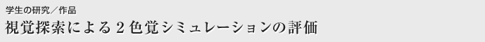 視覚探索による２色覚シミュレーションの評価