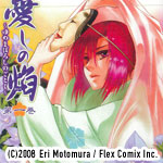 「愛しの焔〜ゆめまぼろしのごとく〜」(C)2008 Eri Motomura / Flex Comix Inc.